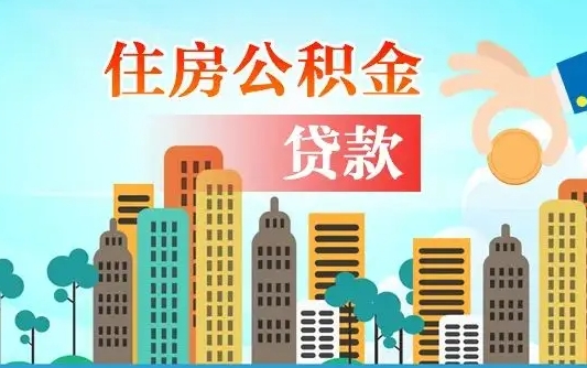 延边深圳公积金2025新规（深圳公积金贷款2025新规）